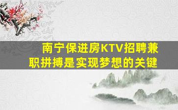 南宁保进房KTV招聘兼职拼搏是实现梦想的关键