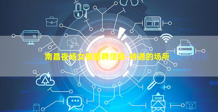 南昌夜场女模招聘信息-待遇的场所